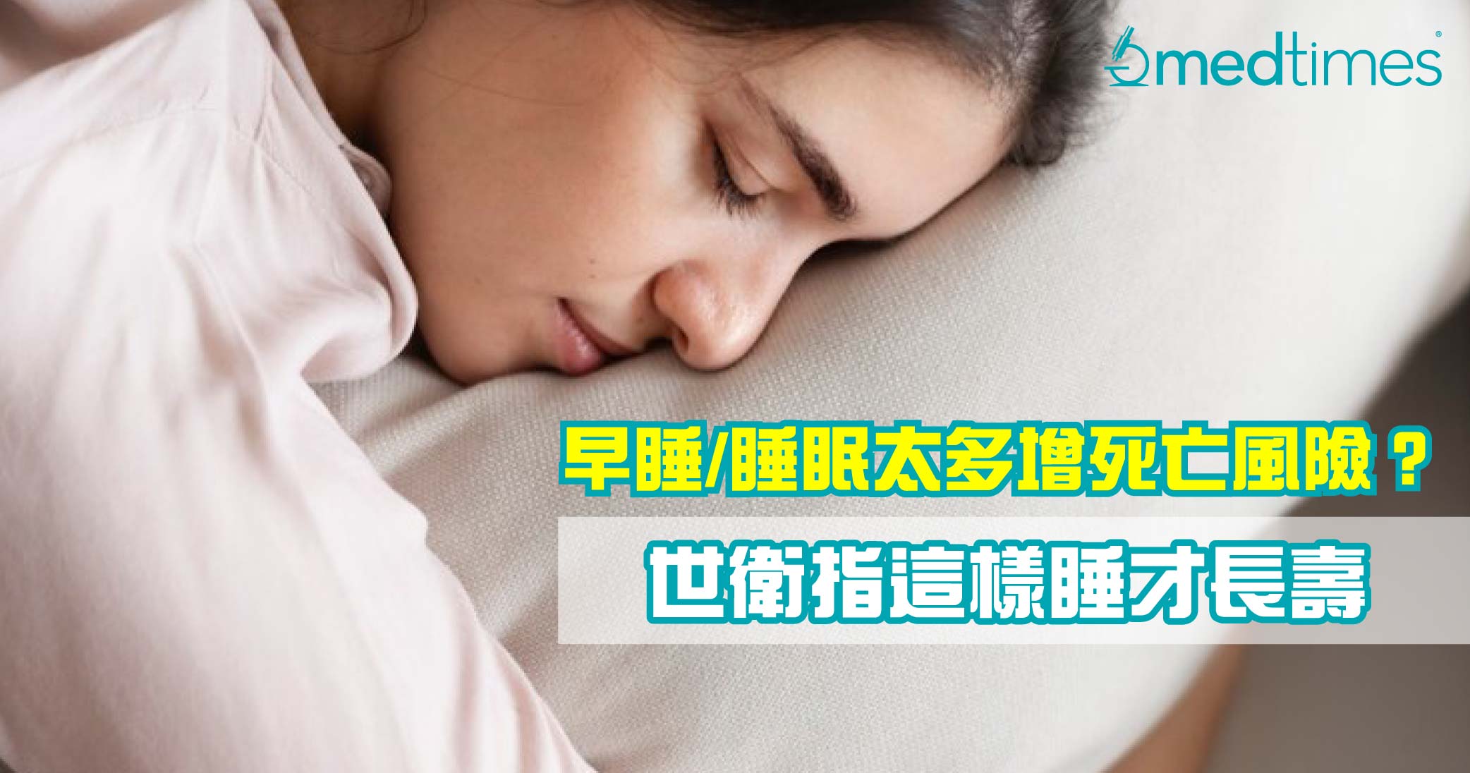 【关注睡眠】早睡或睡眠太多增加死亡风险？世卫指这样睡才长寿